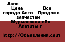 Акпп Range Rover evogue  › Цена ­ 50 000 - Все города Авто » Продажа запчастей   . Мурманская обл.,Апатиты г.